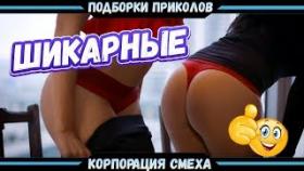 ЛУЧШИЕ ПРИКОЛЫ 2018 Ржака Жесть Угар