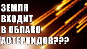 ЗЕМЛЯ ВХОДИТ В ОБЛАКО АСТЕРОИДОВ???