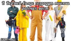 В Верхней Салде создадут тысячи рабочих мест