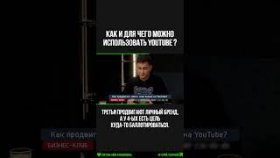 Зачем нужен youtube-канал? Зачем бизнесменам нужен youtube-канал?