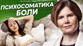 Психосоматика боли. Причины появления боли в теле при физических нагрузках, на уровне психосоматики.