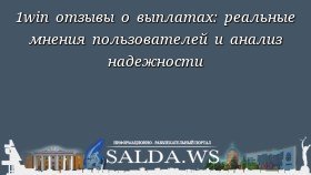 1win отзывы о выплатах: реальные мнения пользователей и анализ надежности