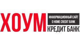 Хоум Кредит Банк депозиты для физических лиц в 2019 году