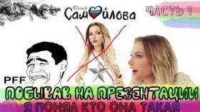 Самойлова Юлия - Побывав на презентации я понял кто она такая Часть 1