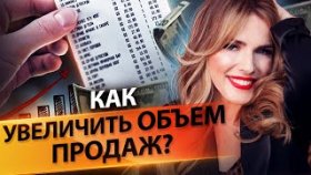 Как увеличить объем продаж? Простые действия, которые позволят увеличить объем продаж в компании.