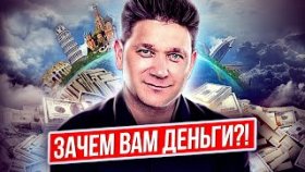 Зачем вам деньги?! Зачем вам деньги в жизни и как создавать привлекательный контент о своей жизни?