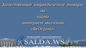 Качественные аюрведические товары на сайте интернет-магазина «BeOrganic»