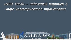 «НЕО ТРАК» – надежный партнер в мире коммерческого транспорта