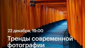 Тренды современной фотографии —  Иван Князев в Академии re:Store