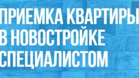 Приемка жилья от застройщика: помощь экспертов
