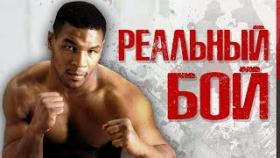 Забытый реальный бой Майка Тайсона
