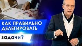 Как правильно делегировать задачи? Как руководителю поставить задачу и добиться ее выполнения?