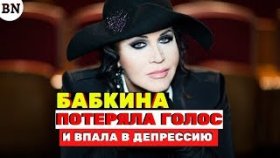 Надежда Бабкина потеряла голос и ушла в депрессию