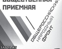 В Верхней Салде открылась приемная «Общероссийского народного фронта»