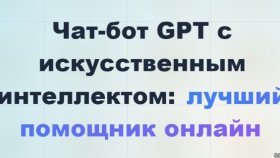 Чатботы на службе эффективности: как они меняют бизнес