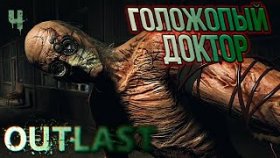 Outlast Прохождение ►ДОКТОР СМЕРТЬ ►#4
