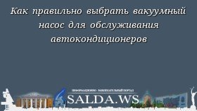 Как правильно выбрать вакуумный насос для обслуживания автокондиционеров