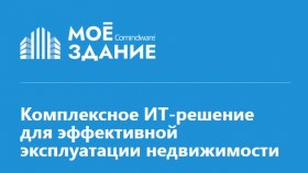 CAFM-система для управления недвижимостью