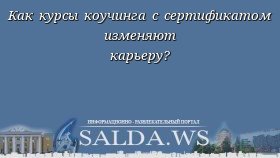Как курсы коучинга с сертификатом изменяют карьеру?