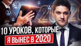 10 уроков, которые я вынес в 2020. Какие уроки преподал нам 2020 год в МЛМ-бизнесе?