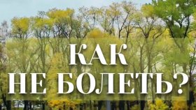 Как не болеть и быть всегда здоровым