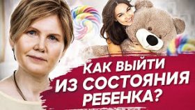 Как выйти из состояния ребенка? Как выйти из состояния ребенка и повзрослеть психологически?