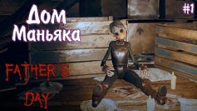 ХОРРОР ПРО МАНЬЯКА ►Father&#039;s Day ►Прохождение #1