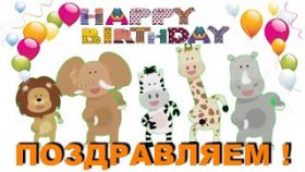 Прикольное поздравление С Днём Рождения - С Днем Рождения тебя!