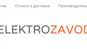 Компания «Электрозавод»: преимущества сотрудничества