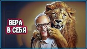 СИЛА ВЕРЫ И УМЕНИЕ ДЕЛАТЬ «НЕВОЗМОЖНОЕ»