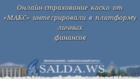 Онлайн-страхование каско от «МАКС» интегрировали в платформу личных финансов