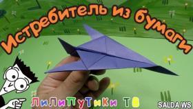 Истребитель из бумаги | #Оригамисамолет | Лилипутики ТВ
