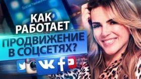 Как работает продвижение в соц сетях? Как использовать социальные сети для продвижения бизнеса?