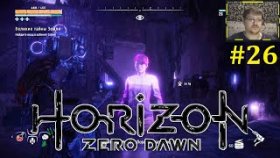 Horizon Zero Dawn Прохождение - Гея и Аид #26