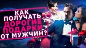 Как получать дорогие подарки от мужчин? Как себя вести с мужчиной, чтобы получить от него подарки?