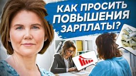 Как просить повышения зарплаты? Какую выбрать стратегию, чтобы попросить повышения зарплаты?