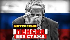 Без трудового стажа. Сколько получат пенсионеры, которые никогда не работали