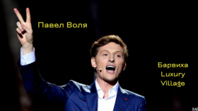 Stand Up Павла Воли в «Барвиха Luxury Village»