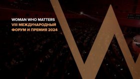 Woman Who Matters 2024 в Москве: пространство для развития каждой женщины