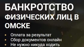 Что важно знать о банкротстве в Омске перед подачей документов