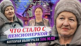 Пенсионерка выиграла 506 млн руб! КАК ОНА ЖИВЁТ СЕГОДНЯ?