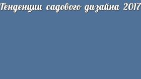 Тенденции садового дизайна 2017