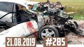 Новые записи АВАРИЙ и ДТП с видеорегистратора #285 Август 21.08.2019