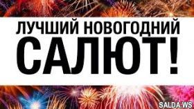 Лучший новогодний салют | Новый год | Салют, фейерверк.