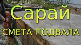 Сарай своими руками. Часть 10. Смета подвала