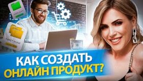 Как создать онлайн продукт? Как создать онлайн продукт и продвигать его в рекламном бизнесе?