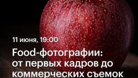Food-фотографии: от первых кадров до коммерческих съемок — Вадим Закиров в Академии re:Store