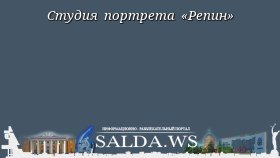 Студия портрета «Репин»