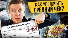 Как увеличить средний чек? Как эксперту увеличить средний чек и повысить продажи знаний и услуг?