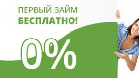 Бесплатный займ: миф или реальность?